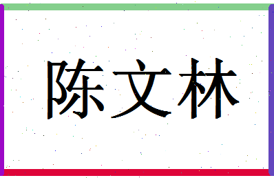 「陈文林」姓名分数66分-陈文林名字评分解析