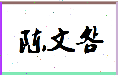 「陈文明」姓名分数66分-陈文明名字评分解析