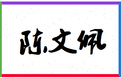 「陈文佩」姓名分数66分-陈文佩名字评分解析