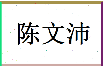 「陈文沛」姓名分数66分-陈文沛名字评分解析