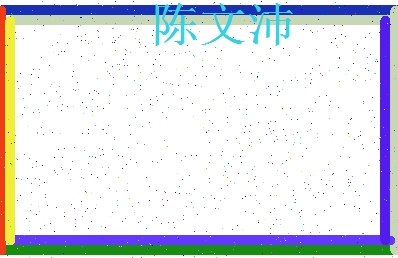 「陈文沛」姓名分数66分-陈文沛名字评分解析-第3张图片