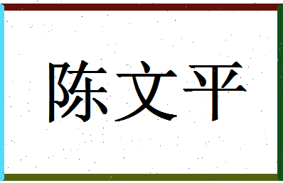 「陈文平」姓名分数72分-陈文平名字评分解析-第1张图片