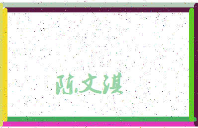 「陈文淇」姓名分数80分-陈文淇名字评分解析-第3张图片