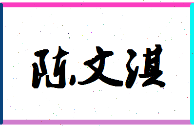 「陈文淇」姓名分数80分-陈文淇名字评分解析