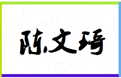 「陈文琦」姓名分数86分-陈文琦名字评分解析-第1张图片