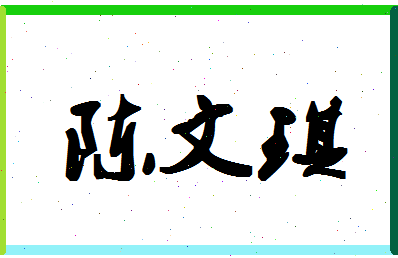 「陈文琪」姓名分数86分-陈文琪名字评分解析-第1张图片