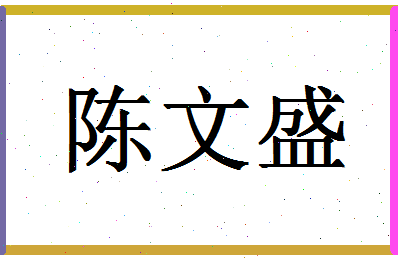 「陈文盛」姓名分数80分-陈文盛名字评分解析-第1张图片