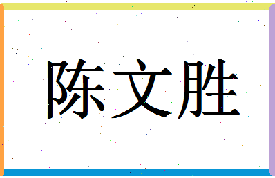 「陈文胜」姓名分数72分-陈文胜名字评分解析