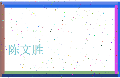 「陈文胜」姓名分数72分-陈文胜名字评分解析-第4张图片