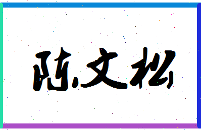 「陈文松」姓名分数66分-陈文松名字评分解析