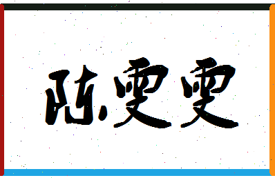 「陈雯雯」姓名分数72分-陈雯雯名字评分解析