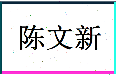 「陈文新」姓名分数86分-陈文新名字评分解析-第1张图片