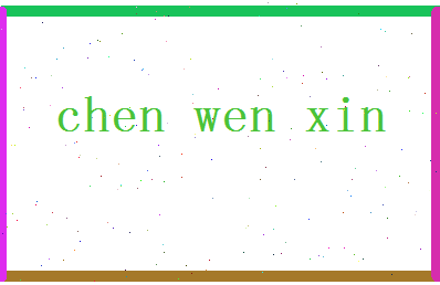 「陈文新」姓名分数86分-陈文新名字评分解析-第2张图片