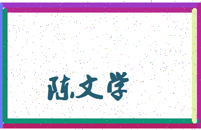 「陈文学」姓名分数74分-陈文学名字评分解析-第4张图片