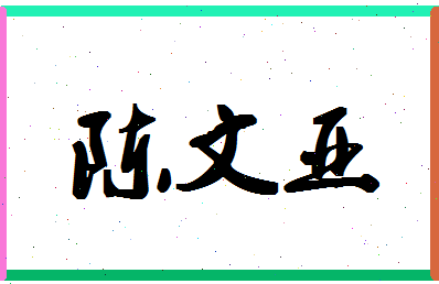 「陈文亚」姓名分数66分-陈文亚名字评分解析-第1张图片