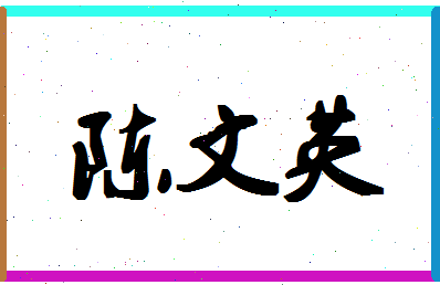 「陈文英」姓名分数82分-陈文英名字评分解析-第1张图片