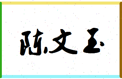 「陈文玉」姓名分数72分-陈文玉名字评分解析