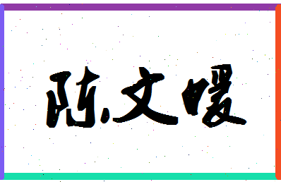 「陈文媛」姓名分数80分-陈文媛名字评分解析-第1张图片