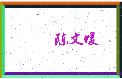 「陈文媛」姓名分数80分-陈文媛名字评分解析-第3张图片