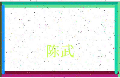 「陈武」姓名分数90分-陈武名字评分解析-第3张图片