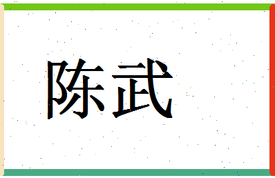 「陈武」姓名分数90分-陈武名字评分解析