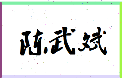 「陈武斌」姓名分数90分-陈武斌名字评分解析-第1张图片