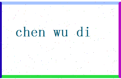 「陈武帝」姓名分数93分-陈武帝名字评分解析-第2张图片