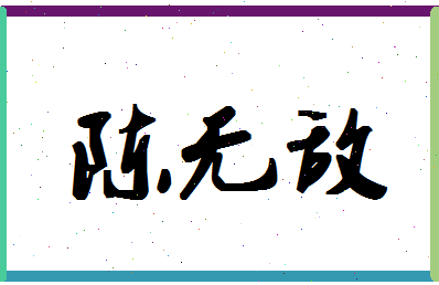 「陈无敌」姓名分数69分-陈无敌名字评分解析