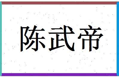 「陈武帝」姓名分数93分-陈武帝名字评分解析-第1张图片