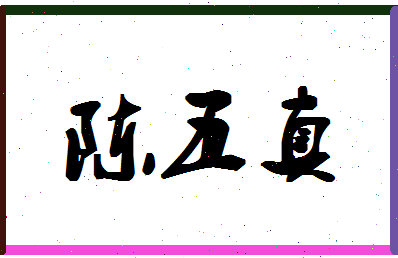 「陈五真」姓名分数93分-陈五真名字评分解析-第1张图片