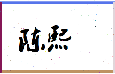 「陈熙」姓名分数85分-陈熙名字评分解析