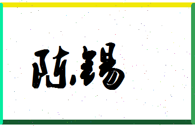 「陈锡」姓名分数90分-陈锡名字评分解析-第1张图片