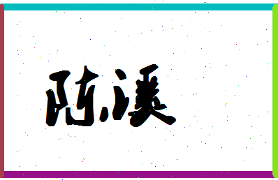 「陈溪」姓名分数90分-陈溪名字评分解析-第1张图片