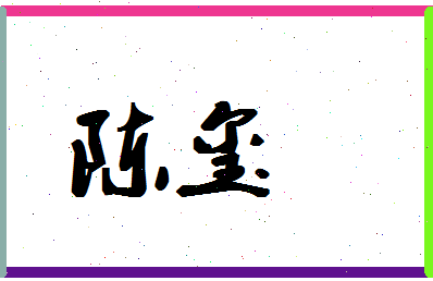 「陈玺」姓名分数87分-陈玺名字评分解析-第1张图片