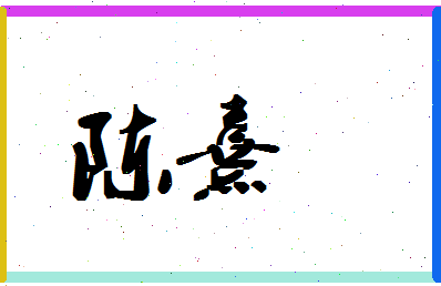 「陈熹」姓名分数90分-陈熹名字评分解析