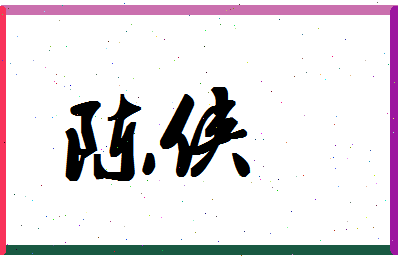 「陈侠」姓名分数87分-陈侠名字评分解析