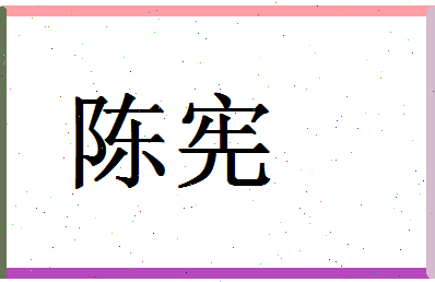 「陈宪」姓名分数90分-陈宪名字评分解析-第1张图片