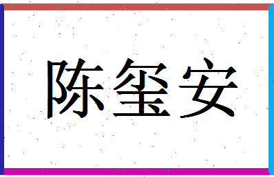 「陈玺安」姓名分数98分-陈玺安名字评分解析-第1张图片