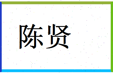 「陈贤」姓名分数93分-陈贤名字评分解析-第1张图片