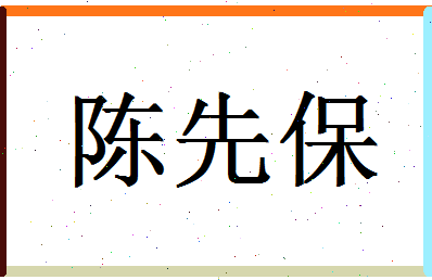 「陈先保」姓名分数80分-陈先保名字评分解析