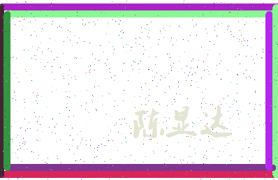 「陈显达」姓名分数93分-陈显达名字评分解析-第3张图片