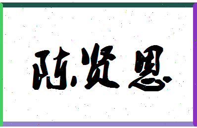 「陈贤恩」姓名分数93分-陈贤恩名字评分解析