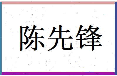 「陈先锋」姓名分数80分-陈先锋名字评分解析