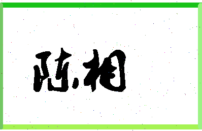 「陈相」姓名分数87分-陈相名字评分解析