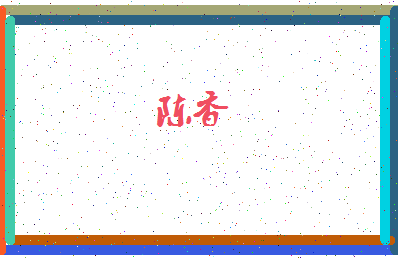 「陈香」姓名分数87分-陈香名字评分解析-第4张图片