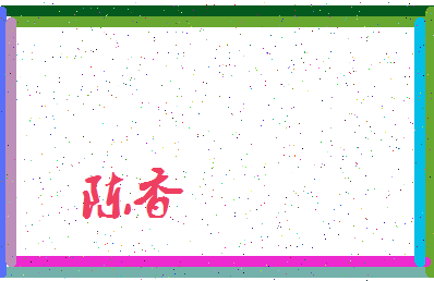 「陈香」姓名分数87分-陈香名字评分解析-第3张图片