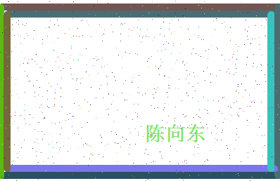 「陈向东」姓名分数74分-陈向东名字评分解析-第4张图片