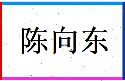 「陈向东」姓名分数74分-陈向东名字评分解析-第1张图片