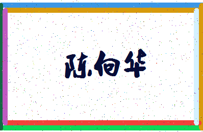 「陈向华」姓名分数74分-陈向华名字评分解析-第4张图片