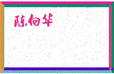 「陈向华」姓名分数74分-陈向华名字评分解析-第3张图片